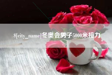 馆陶冬奥会男子5000米接力
