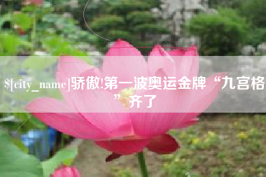 馆陶骄傲!第一波奥运金牌“九宫格”齐了