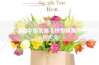 馆陶中国地图手抄报模板电子版图片大全