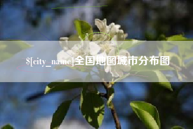 馆陶全国地图城市分布图