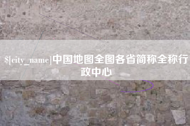 馆陶中国地图全图各省简称全称行政中心