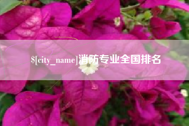 馆陶消防专业全国排名