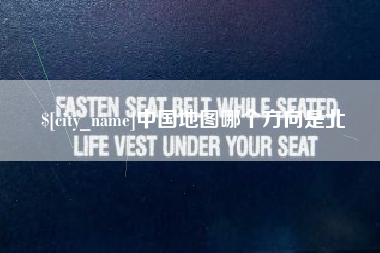 馆陶中国地图哪个方向是北