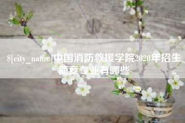 馆陶中国消防救援学院2020年招生简章专业有哪些