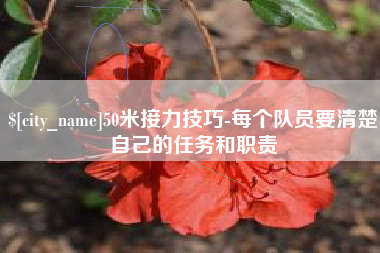 馆陶50米接力技巧-每个队员要清楚自己的任务和职责