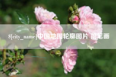 馆陶中国地图轮廓图片 简笔画