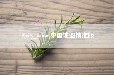 馆陶中国地图精准版
