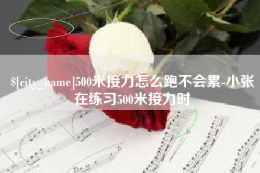 馆陶500米接力怎么跑不会累-小张在练习500米接力时