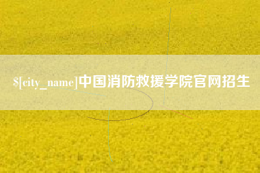 馆陶中国消防救援学院官网招生