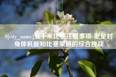 馆陶五千米比赛注意事项-更是对身体机能和比赛策略的综合挑战