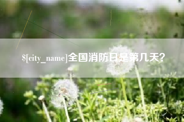 馆陶全国消防日是第几天？