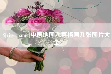 馆陶中国地图九宫格画九张图片大全