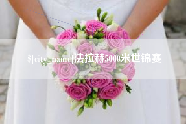 馆陶法拉赫5000米世锦赛