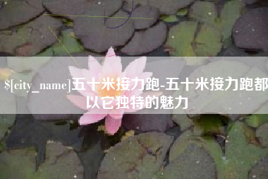 馆陶五十米接力跑-五十米接力跑都以它独特的魅力