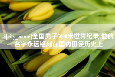 馆陶全国男子5000米世界纪录-他的名字永远铭刻在国内田径历史上