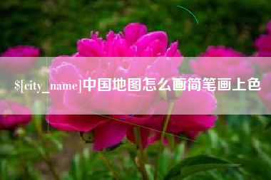 馆陶中国地图怎么画简笔画上色