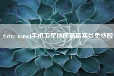 馆陶手机卫星地图高清实景免费版