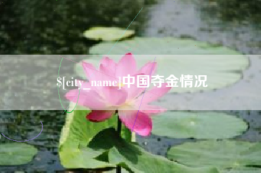 馆陶中国夺金情况