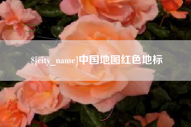 馆陶中国地图红色地标