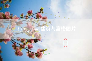 馆陶建筑九宫格图片