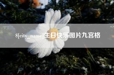 馆陶生日快乐图片九宫格