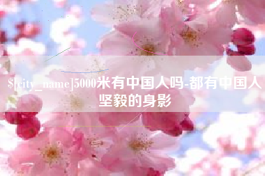 馆陶5000米有中国人吗-都有中国人坚毅的身影