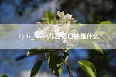 馆陶九宫格口诀是什么
