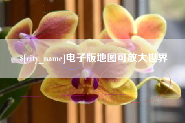 馆陶电子版地图可放大世界