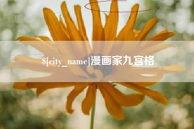 馆陶漫画家九宫格