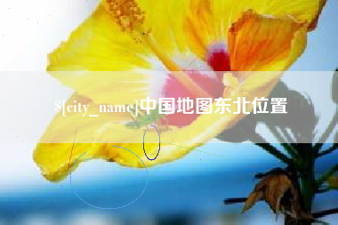馆陶中国地图东北位置