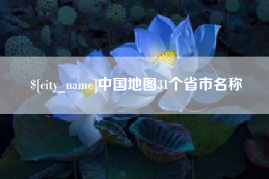 馆陶中国地图31个省市名称