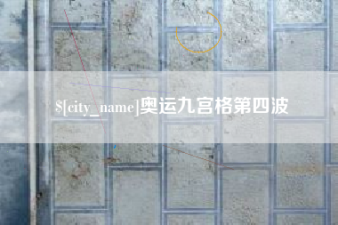 馆陶奥运九宫格第四波