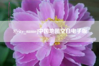馆陶中国地图空白电子版