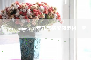 馆陶2021年九宫格配图素材一套