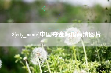 馆陶中国夺金海报高清图片
