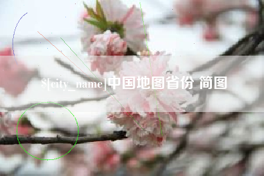 馆陶中国地图省份 简图