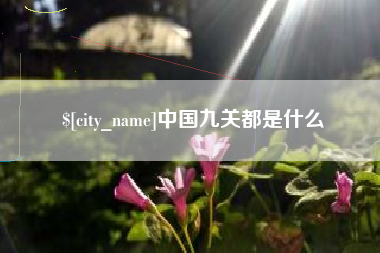 馆陶中国九关都是什么