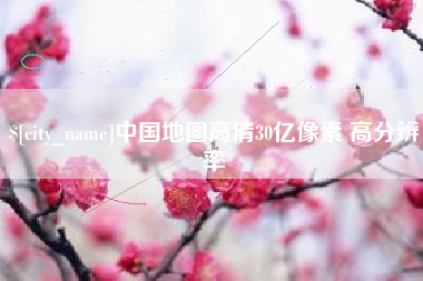 馆陶中国地图高清30亿像素 高分辨率