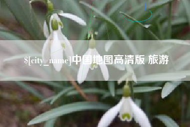 馆陶中国地图高清版 旅游