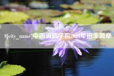 馆陶中国消防学院2024年招生简章