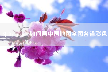 馆陶如何画中国地图全图各省彩色