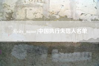 馆陶中国执行失信人名单