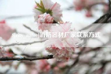 馆陶消防器材厂家联系方式