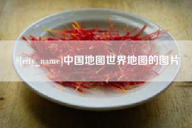 馆陶中国地图世界地图的图片