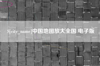 馆陶中国地图放大全国 电子版