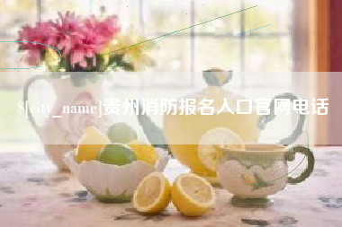 馆陶贵州消防报名入口官网电话
