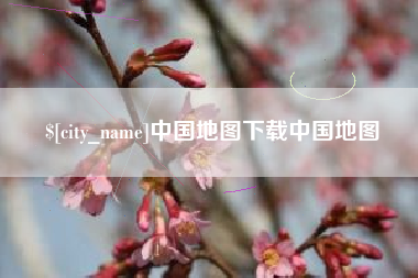 馆陶中国地图下载中国地图