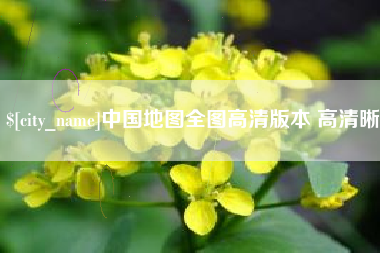 馆陶中国地图全图高清版本 高清晰