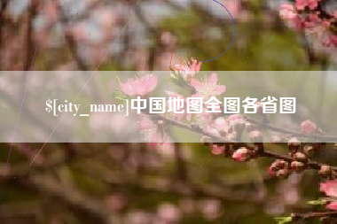 馆陶中国地图全图各省图