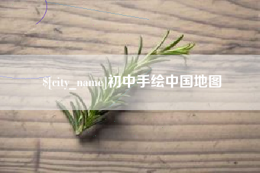 馆陶初中手绘中国地图